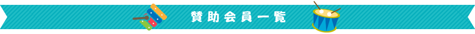 賛助会員企業一覧