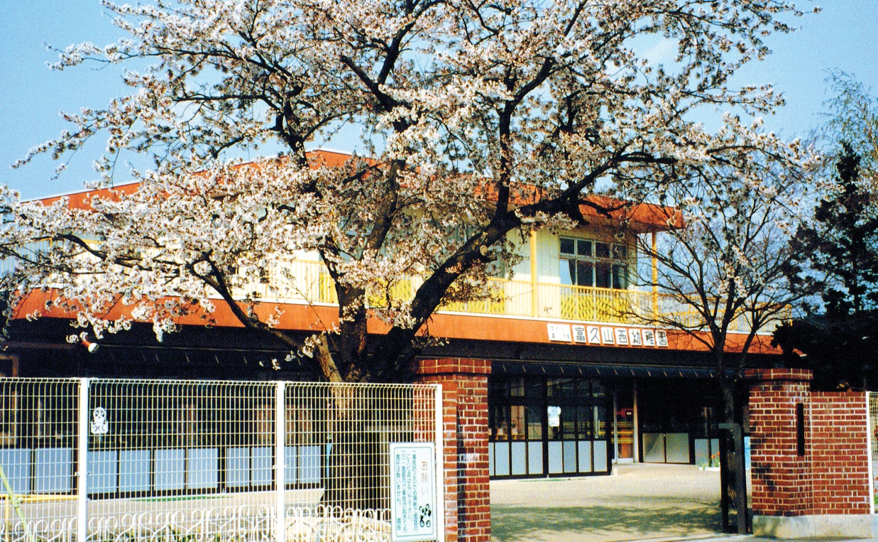 富久山西幼稚園 ふくやまにしようちえん | 公益社団法人 福島県私立幼稚園・認定こども園連合会